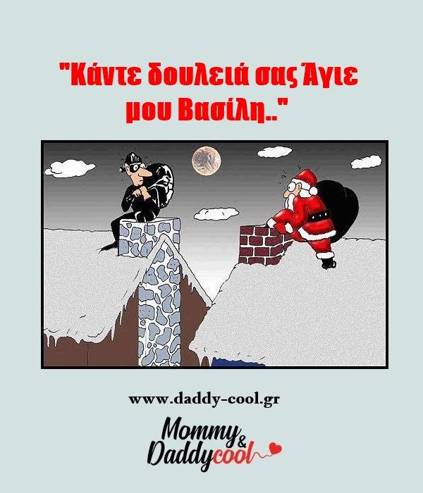 αστείες χριστουγεννιάτικες εικόνες με τον Άγιο Βασίλη αστείες χριστουγεννιάτικες εικόνες με τον Άγιο Βασίλη