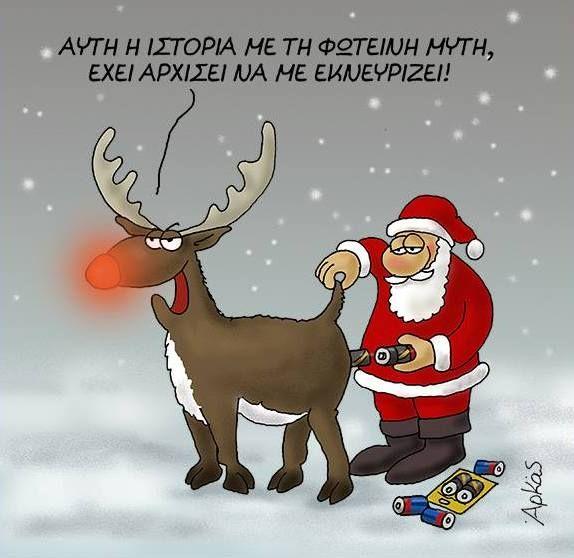 αστείες χριστουγεννιάτικες εικόνες με τον Άγιο Βασίλη από τον Αρκά 