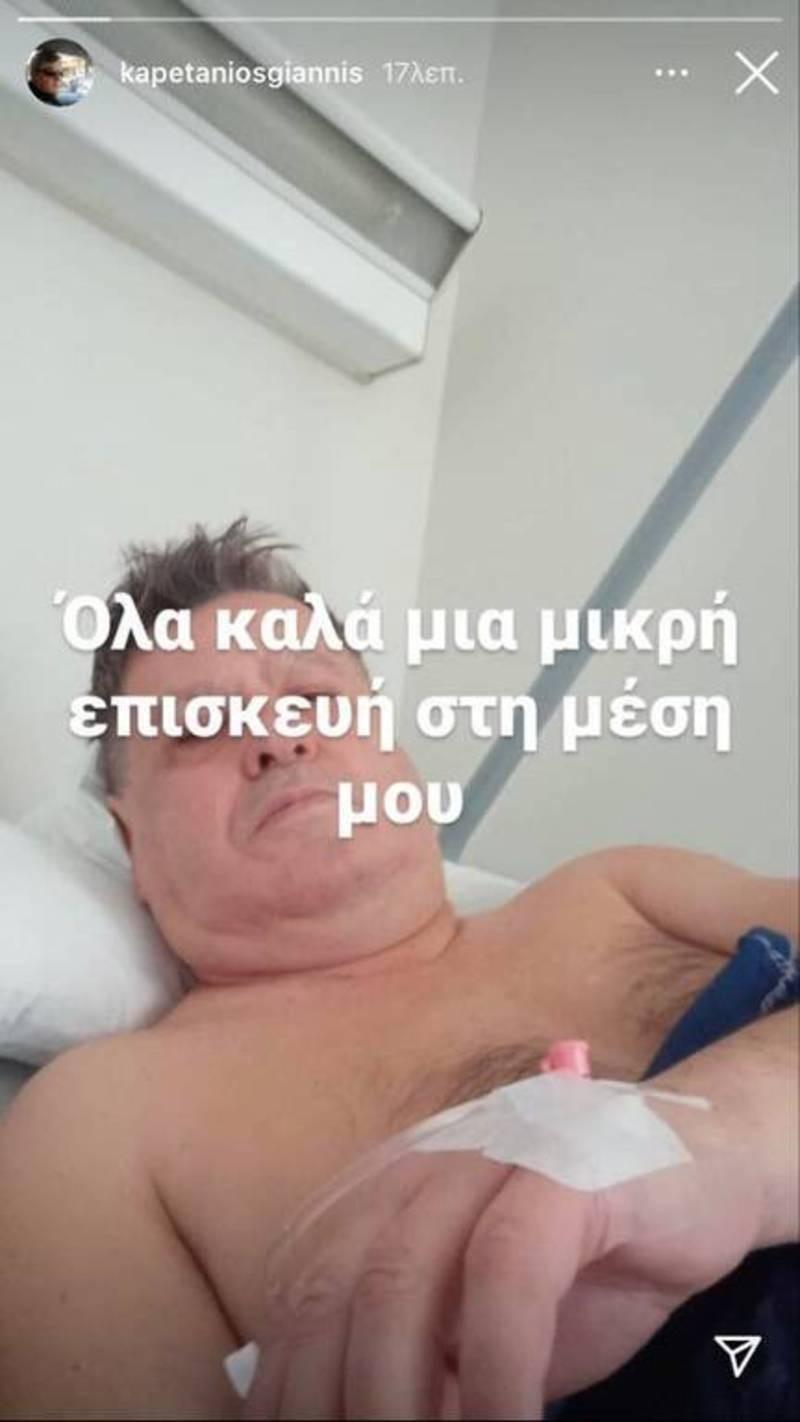 Ο Γιάννης Καπετάνιος στο νοσοκομείο