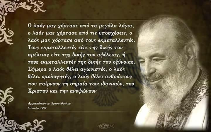 Αρχιεπίσκοπος Χριστόδουλος_λόγια_