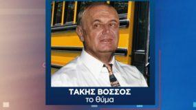 Βόσσος: Βρέθηκε ο δολοφόνος του άτυχου οδηγού σχολικού λεωφορείου