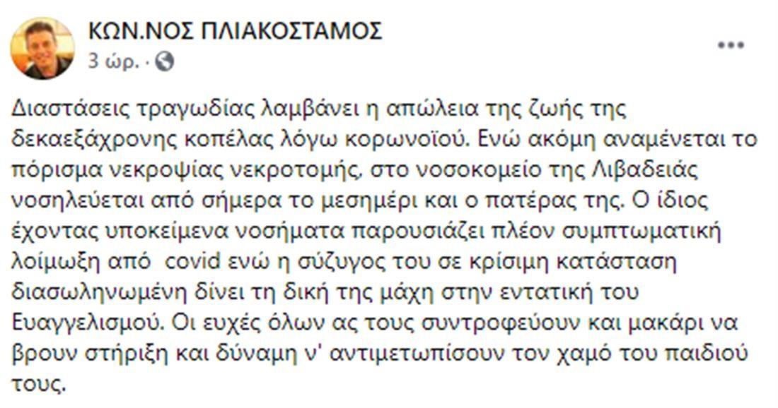 Θετικός στον κορονοϊό και ο πατέρας της 16χρονης που έφυγε από την ζωή – Νοσηλεύεται στο νοσοκομείο
