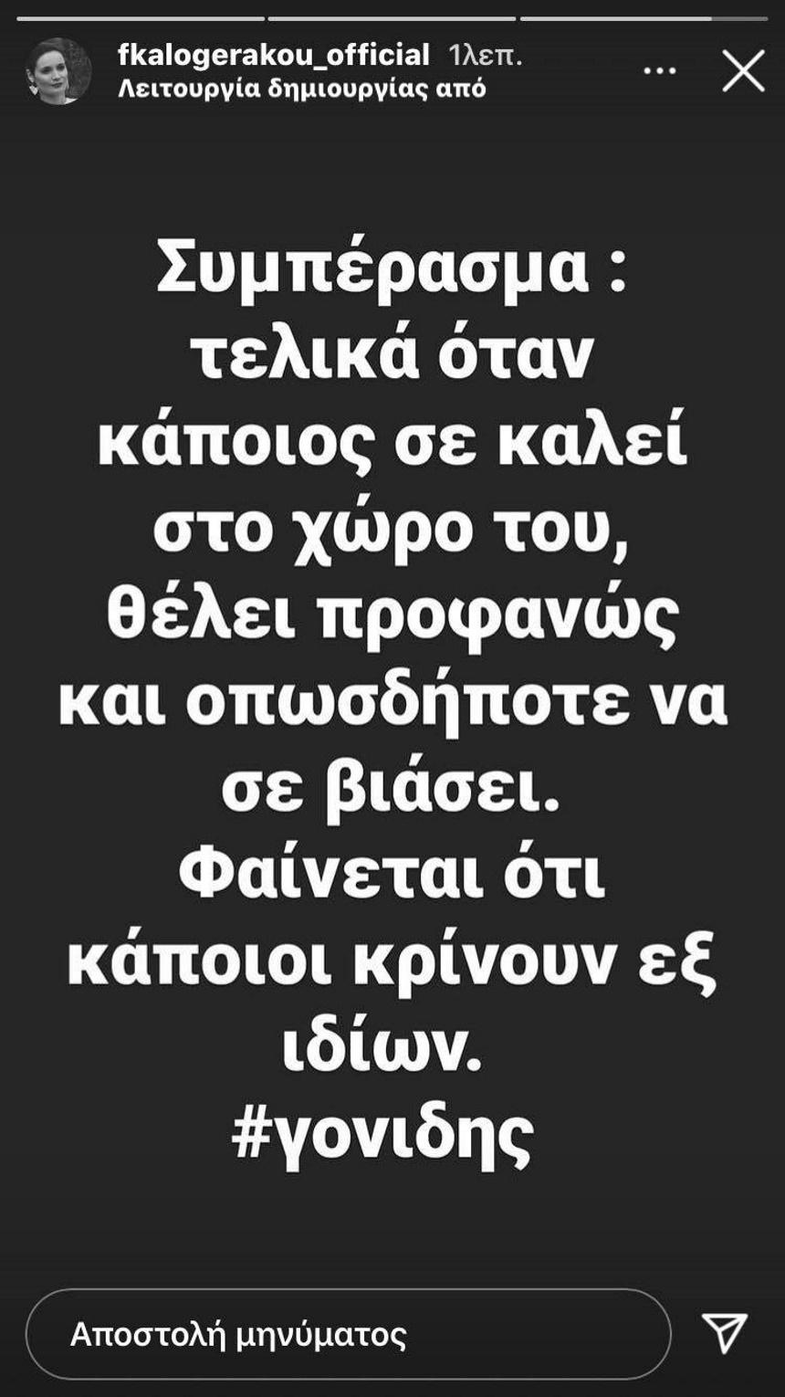 Φιλίτσα Καλογεράκου κατά Σταμάτη Γονίδη : Φαίνεται ότι κάποιοι κρίνουν εξ’ ιδίων