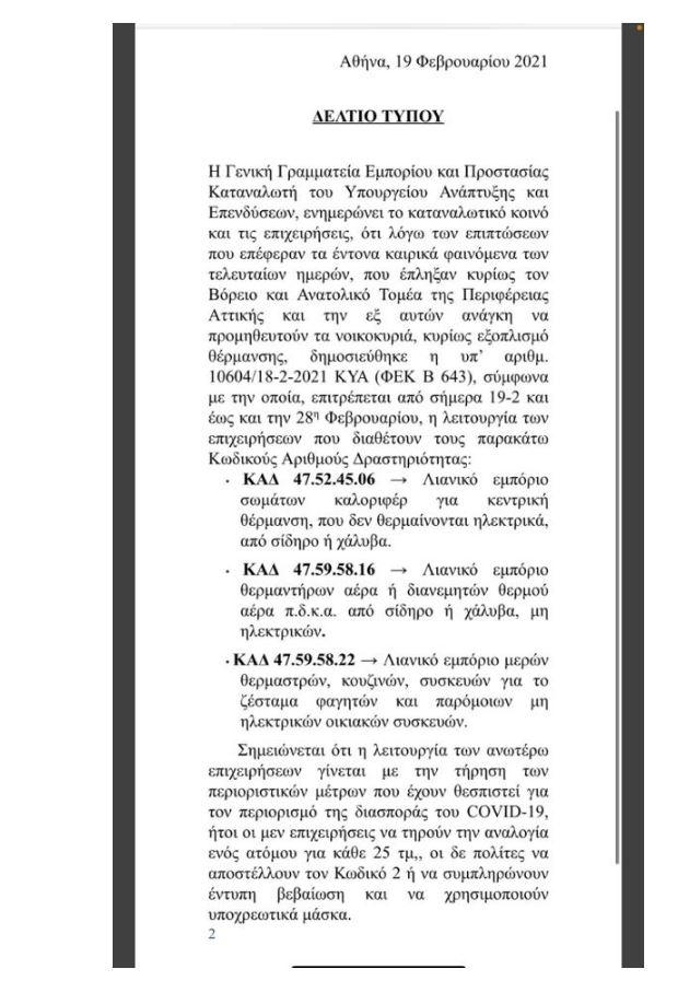 Ανοίγουν τα καταστήματα πώλησης συσκευών θέρμανσης και σιδηρικών στη Βόρεια και Ανατολική Αττική