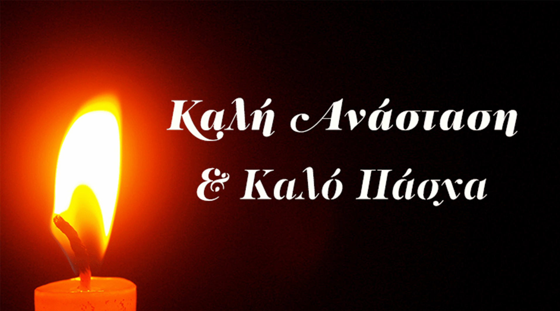 Πάσχα και Κινητές γιορτές 2021:Δείτε όλες τις ημερομηνίες για τις κινητές εορτές