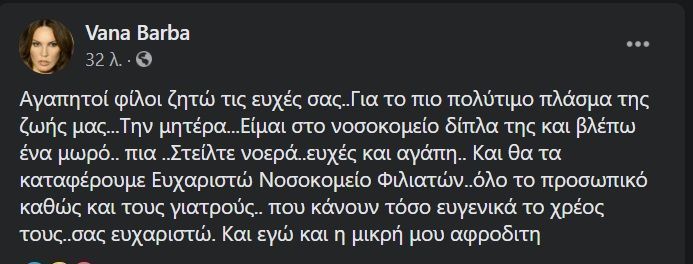 Δύσκολες στιγμές για την Βάνα Μπάρμπα: «Αγαπητοί φίλοι ζητώ τις ευχές σας…»