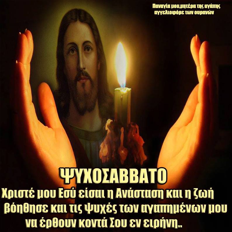 Η προσευχή για το Ψυχοσάββατο: Ευχή υπέρ αναπαύσεως των κεκοιμημένων