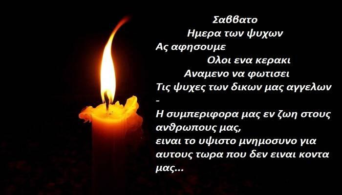 Η προσευχή για το Ψυχοσάββατο: Ευχή υπέρ αναπαύσεως των κεκοιμημένων