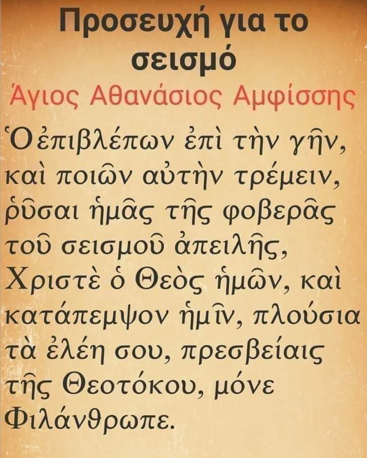 Προσευχή για την προστασία από σεισμό