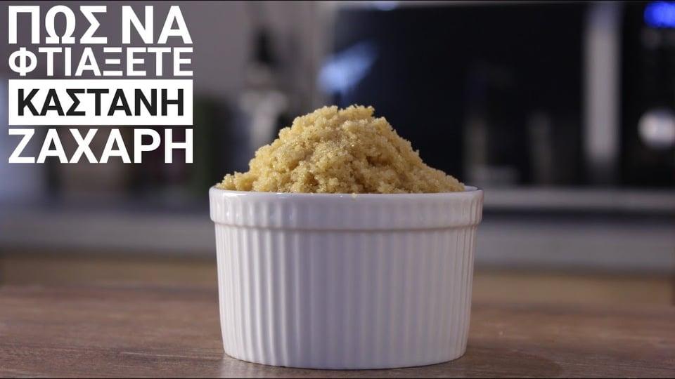 σπιτική_καστανή_ζάχαρη_συνταγή_
