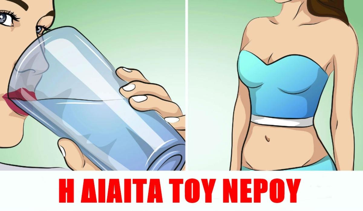 Χάστε κιλά σε 3 μέρες με την Δίαιτα του Νερού Χάστε κιλά σε 3 μέρες με την Δίαιτα του Νερού_