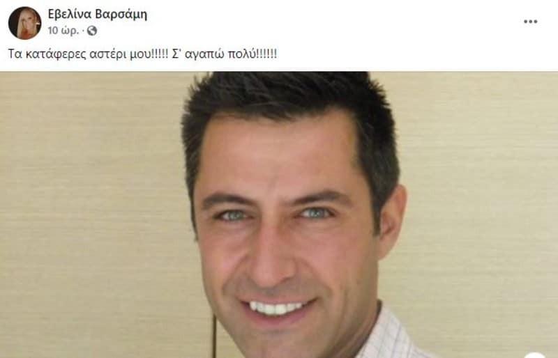 Κωνσταντίνος Αγγελίδης: H ανάρτηση της Εβελίνας Βαρσάμη μετά το χειρουργείο