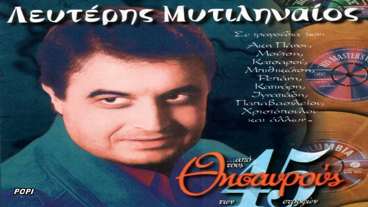 Έφυγε από την ζωή ο τραγουδιστής Λευτέρης Μυτιληναίος από κορονοϊό