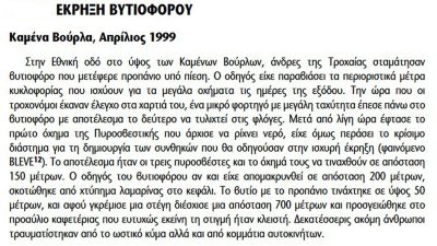 «Φαινόμενο Bleve»: Το τρομακτικό τροχαίο στην Εθνική που θέρισε όσους βρίσκονταν σε ακτίνα 200m