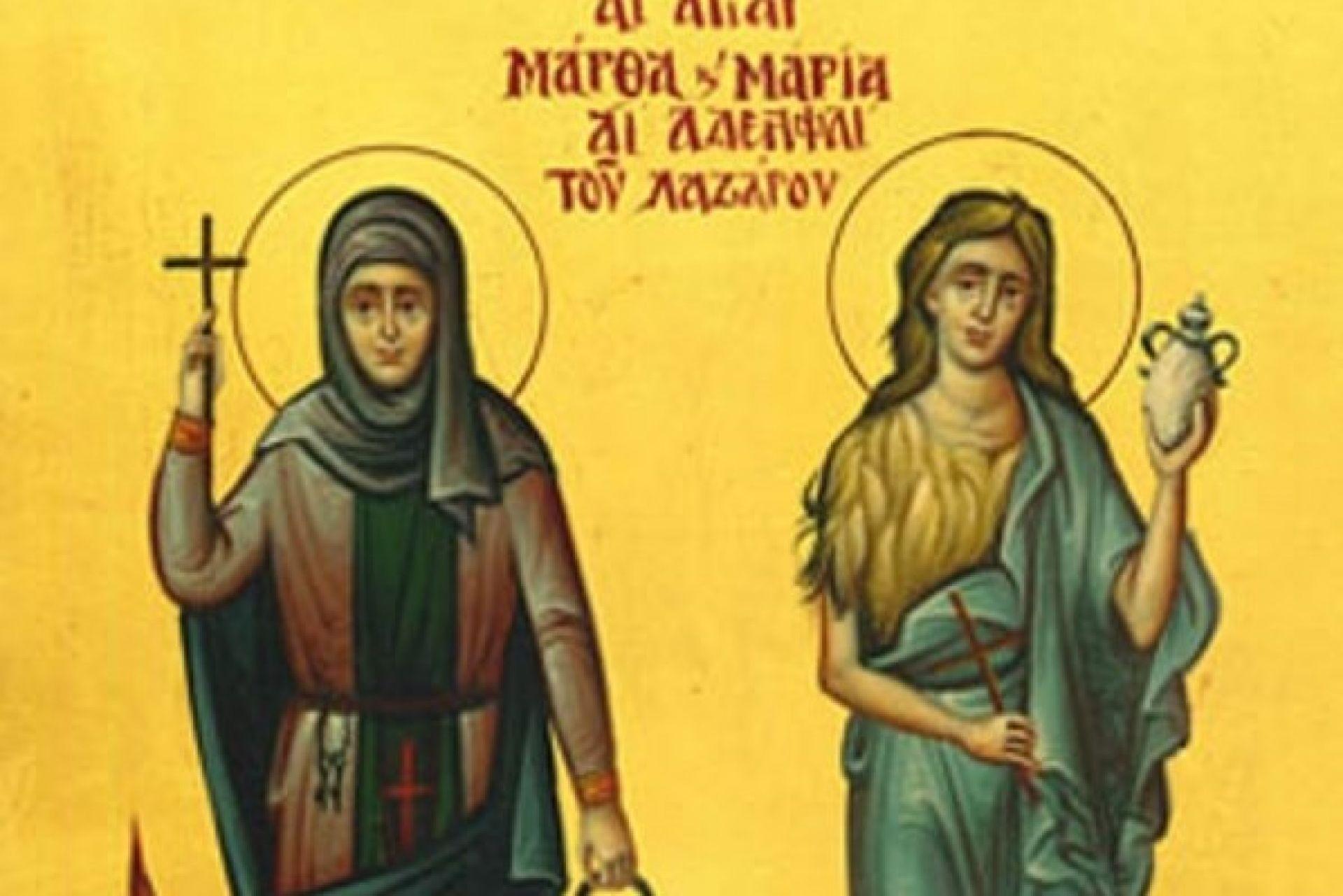 Αγίες Μάρθα και Μαρία : Οι αδελφές του Λαζάρου