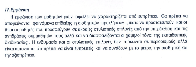 Διευθύντρια Γυμνασίου απαγορεύει στις μαθήτριες να φορούν φούστες και σορτσάκια