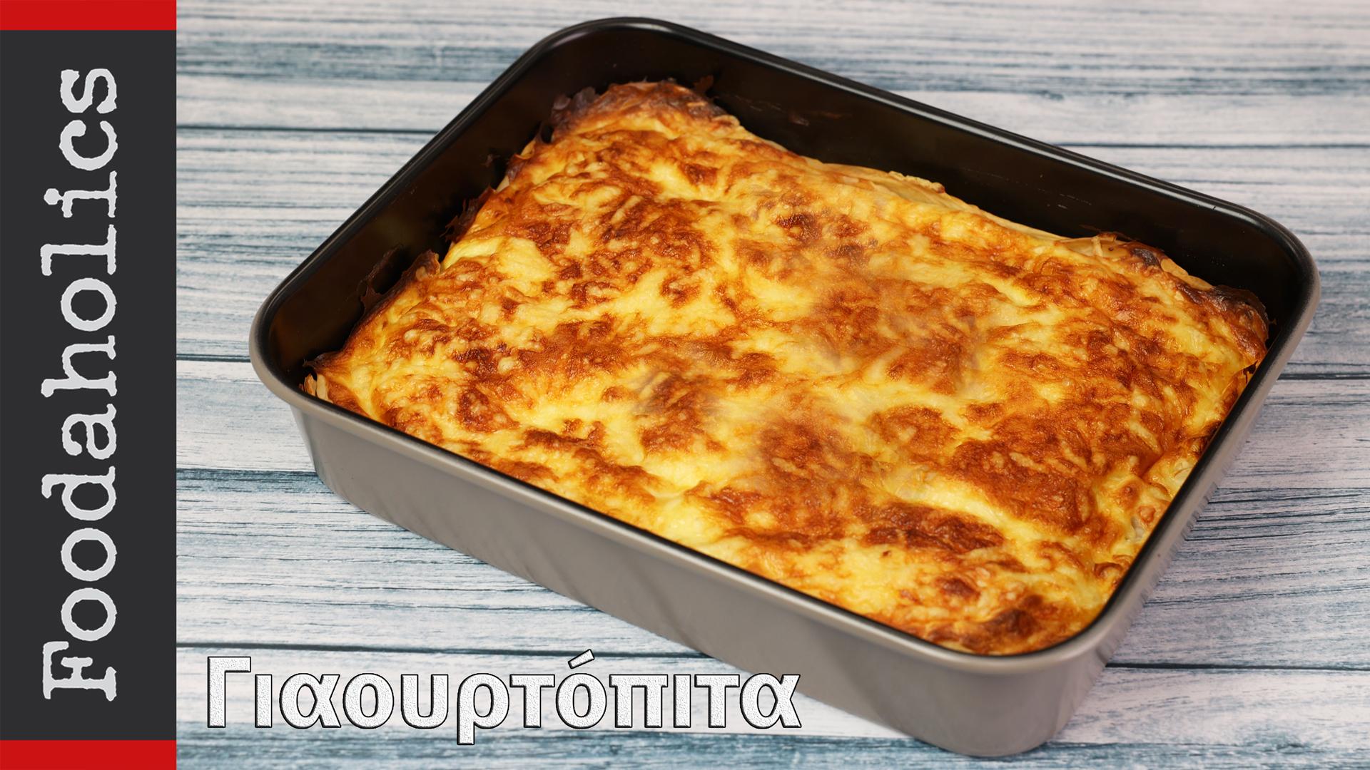 Αλμυρή _γιαουρτόπιτα_