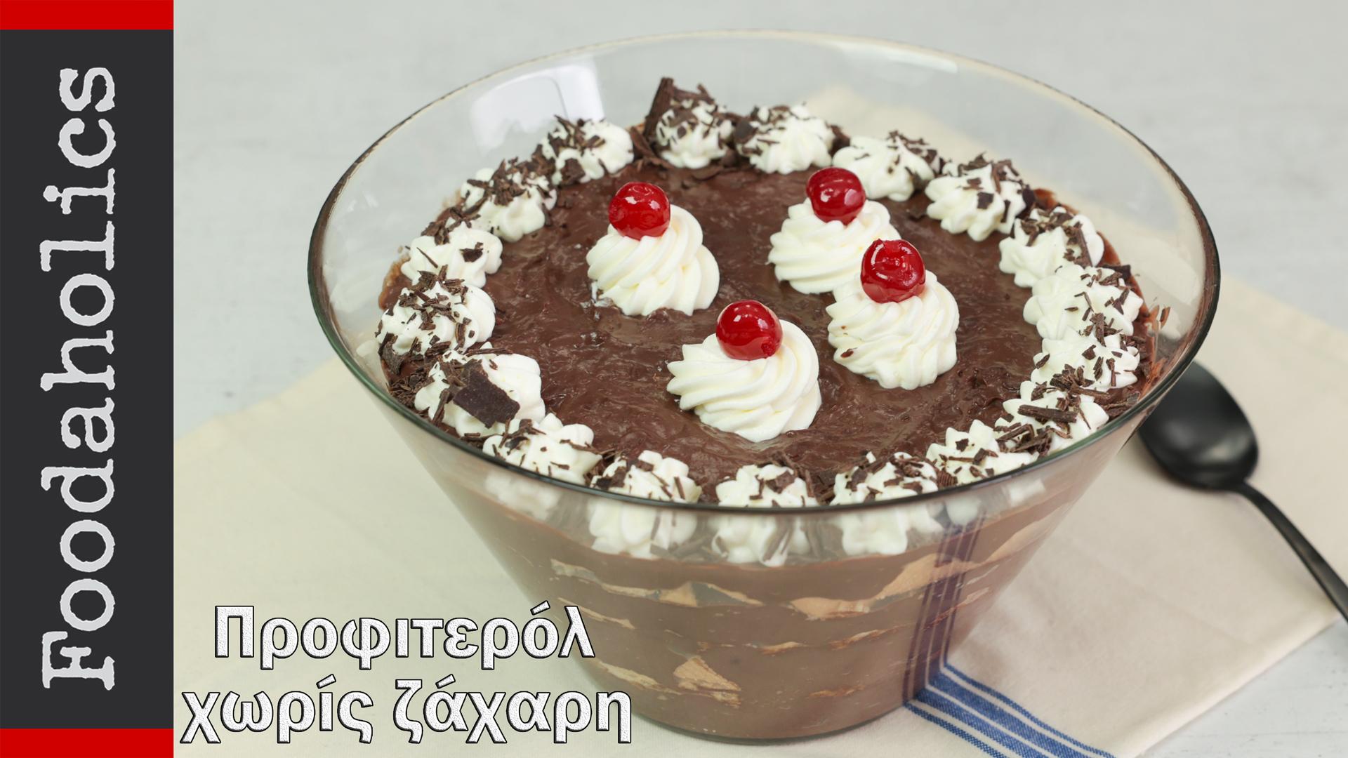 Προφιτερόλ_χωρίς ζάχαρη_