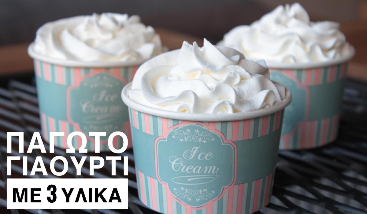 Frozen Yogurt βανίλια Frozen Yogurt βανίλια _