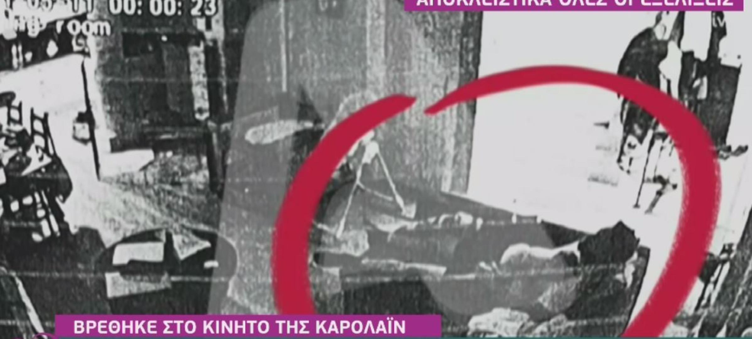 Γλυκά νερά εξελίξεις : Δείτε την τελευταία φωτογραφία που τράβηξε η Καρολάιν