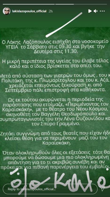 Λάκης Λαζόπουλος: Με εγκεφαλικό στο νοσοκομείο