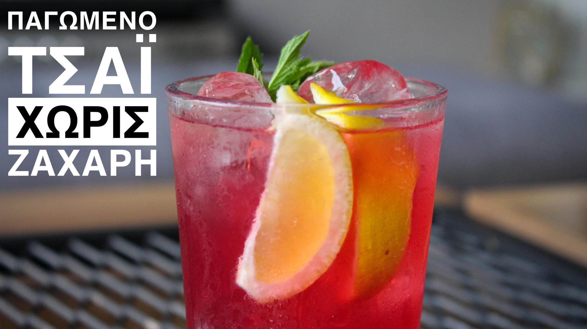 Κρύο_τσάι_με γεύση_Πίνα Κολάντα_