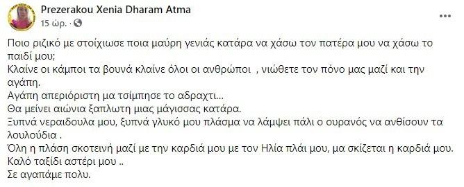 Σπάει καρδίες η μητέρα της Αναστασίας : Ξυπνά γλυκό μου πλάσμα να λάμψει πάλι ο ουρανός