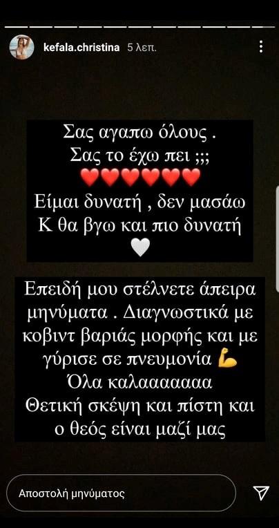 Χριστίνα Κεφαλά: Με βαριά πνευμονία λόγω κορoνοϊού στο νοσοκομείο