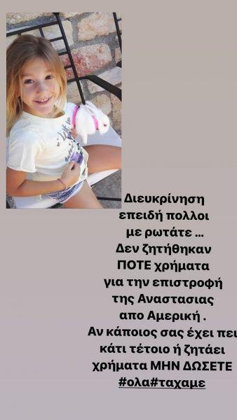 Έρρικα Πρεζεράκου : Δεν ζητήθηκαν ποτέ χρήματα για την επιστροφή της Αναστασίας από την Αμερική