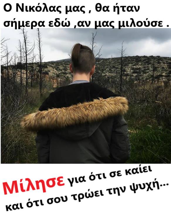 ο_Νικόλας_αυτοκτόνησε_επειδή_ήταν_ομοφυλόφιλος_