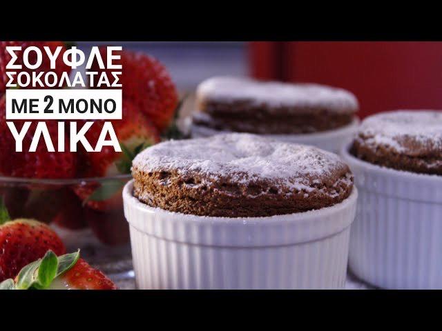 Σουφλέ- σοκολάτας- με -μόνο- 2- υλικά- Σουφλέ- σοκολάτας- με -μόνο- 2- υλικά-