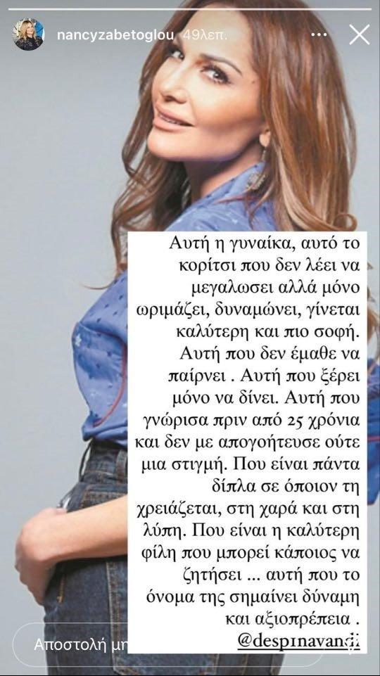 Νάνσυ Ζαμπέτογλου: H ανάρτηση της μετά την αποκάλυψη του διαζυγίου Βανδή -Νικολαΐδη