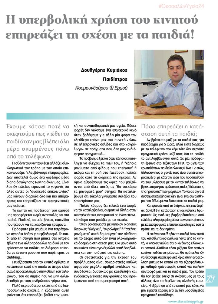 η_υπερβολική χρήση_του_κινητού_βλάπτει_την_σχέση_με_το_παιδί_