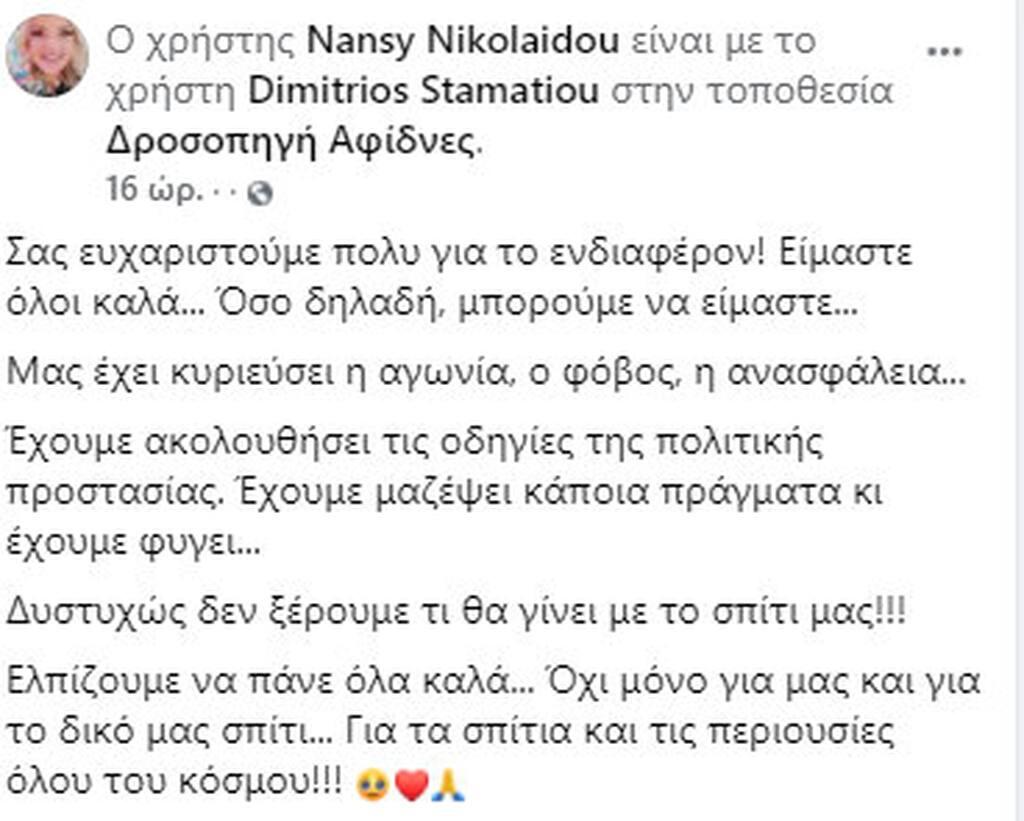 Νάνσυ Νικολαΐδου: Κάηκε ολοσχερώς το πατρικό της σπίτι στις Αφίδνες