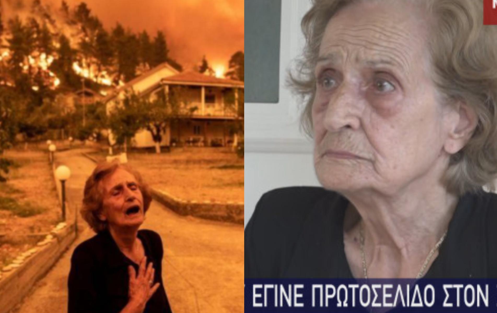 Φωτιά στην  Εύβοια – Η Γιαγιά Παναγιώτα που έγινε viral: «Έχασα τον άντρα μου και φώναζα βοήθεια»