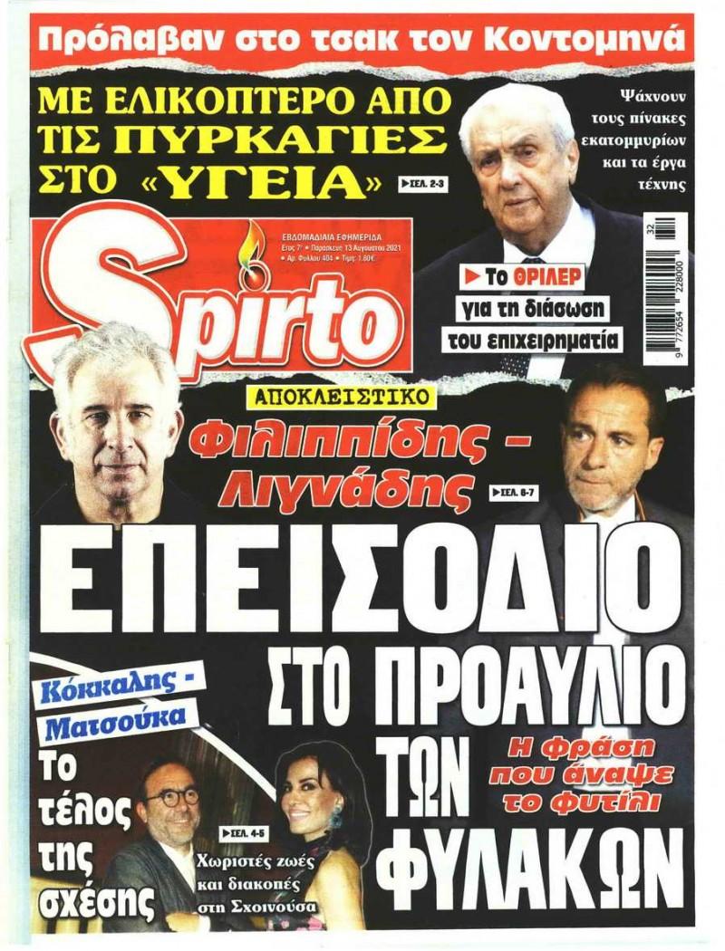 Ήρθαν στα χέρια Φιλιππίδης και Δημήτρης Λιγνάδης στην φυλακή