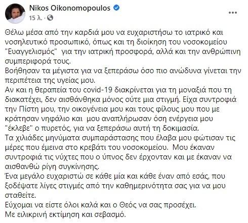 Συγκλονίζει ο Νίκος Οικονομόπουλος : Οι πρώτες δηλώσεις ύστερα από την περιπέτεια με τον κορονοϊό