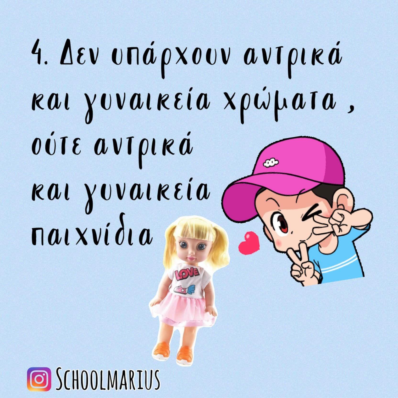 μην_μεγαλώνετε_τα_αγόρια_διαφορετικά_από_τα_κορίτσια_συμβουλές_