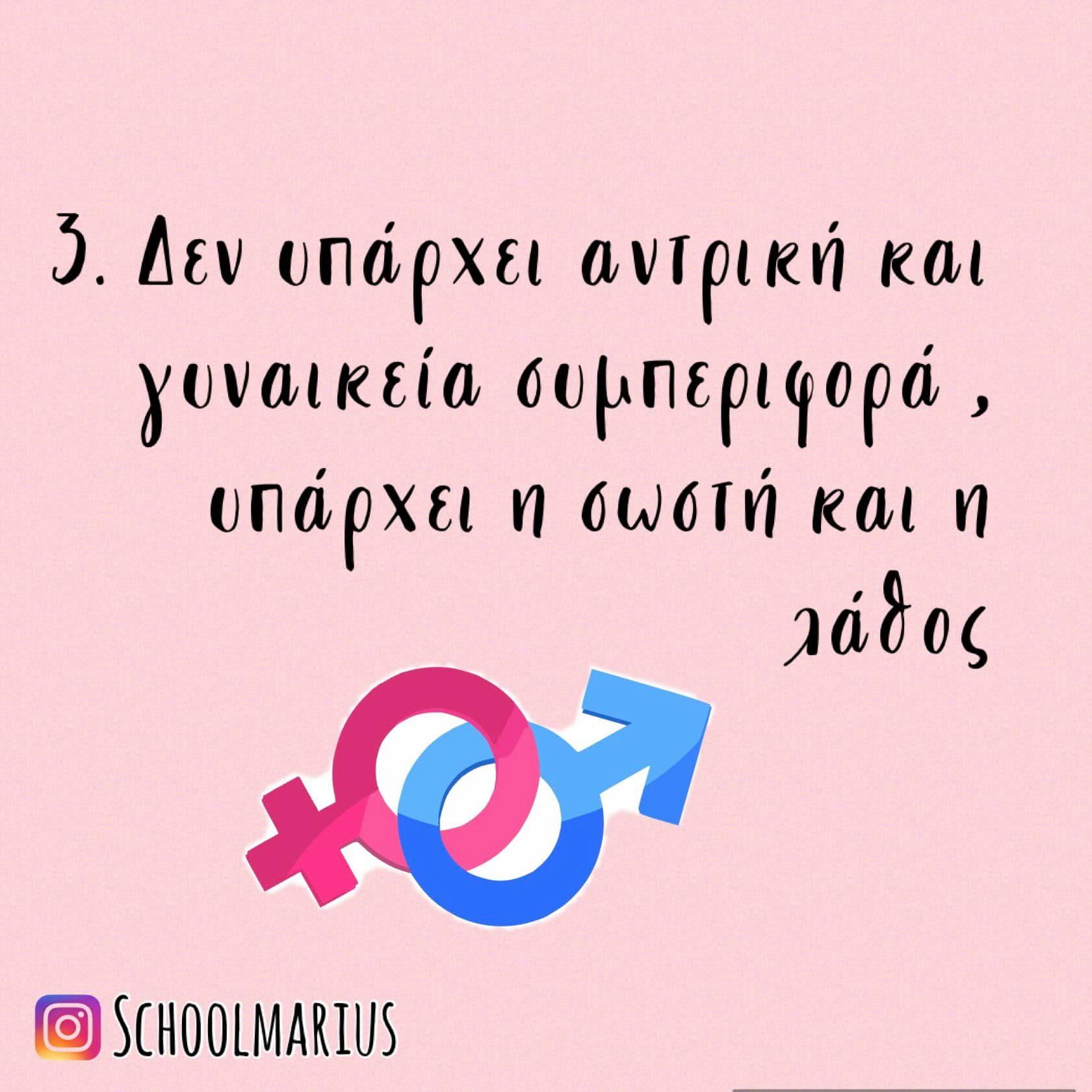 μην_μεγαλώνετε_τα_αγόρια_διαφορετικά_από_τα_κορίτσια_συμβουλές_