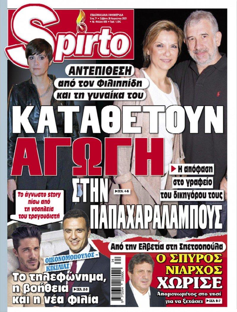 Zεύγo Φιλιππίδη: Καταθέτei αγωγή – μαμούθ κατά Ελληνίδας πρωταγωνίστριας