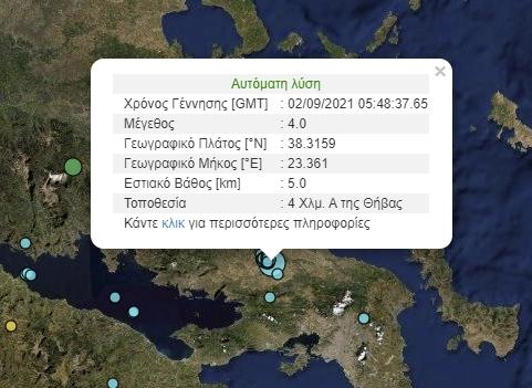 Σεισμός τωρα στη Θήβα
