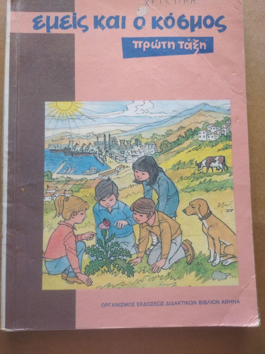 Επιστροφή στα σχολεία: Τα βιβλία που είχαμε εμείς παιδιά