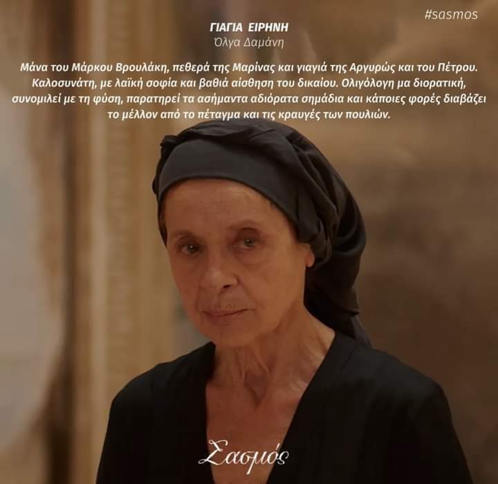 γιαγια-ειρηνη-σασμος