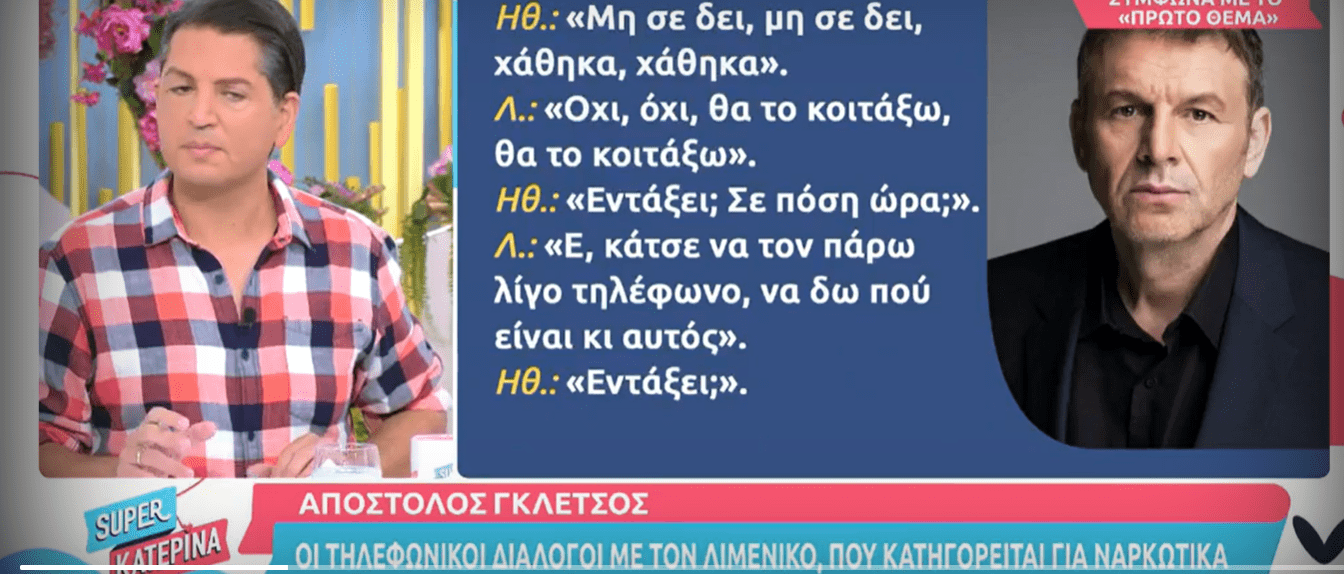 Απόστολος Γκλέτσος: Οί διάλογοι με τον λιμενικό που κατηγορείται για ναρκωτικά (video) Απόστολος Γκλέτσος: Οί διάλογοι με τον λιμενικό που κατηγορείται για ναρκωτικά