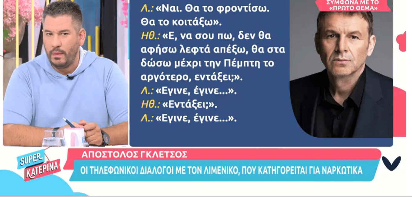 Απόστολος Γκλέτσος: Οί διάλογοι με τον λιμενικό που κατηγορείται για ναρκωτικά
