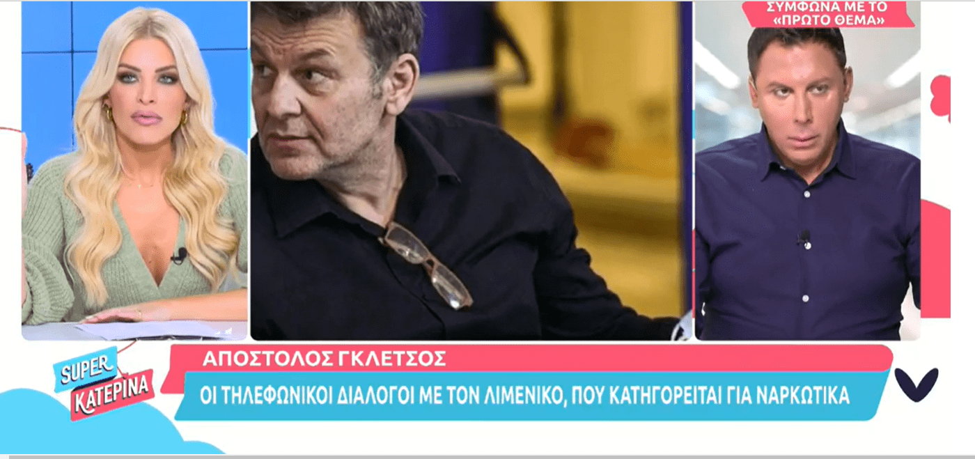 Απόστολος Γκλέτσος: Οί διάλογοι με τον λιμενικό που κατηγορείται για ναρκωτικά