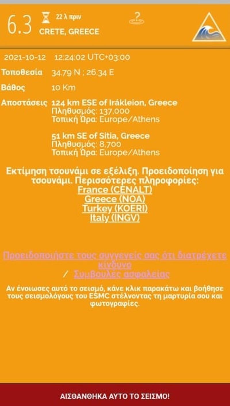 Τεράστιος σεισμός στην Κρήτη ΤΩΡΑ