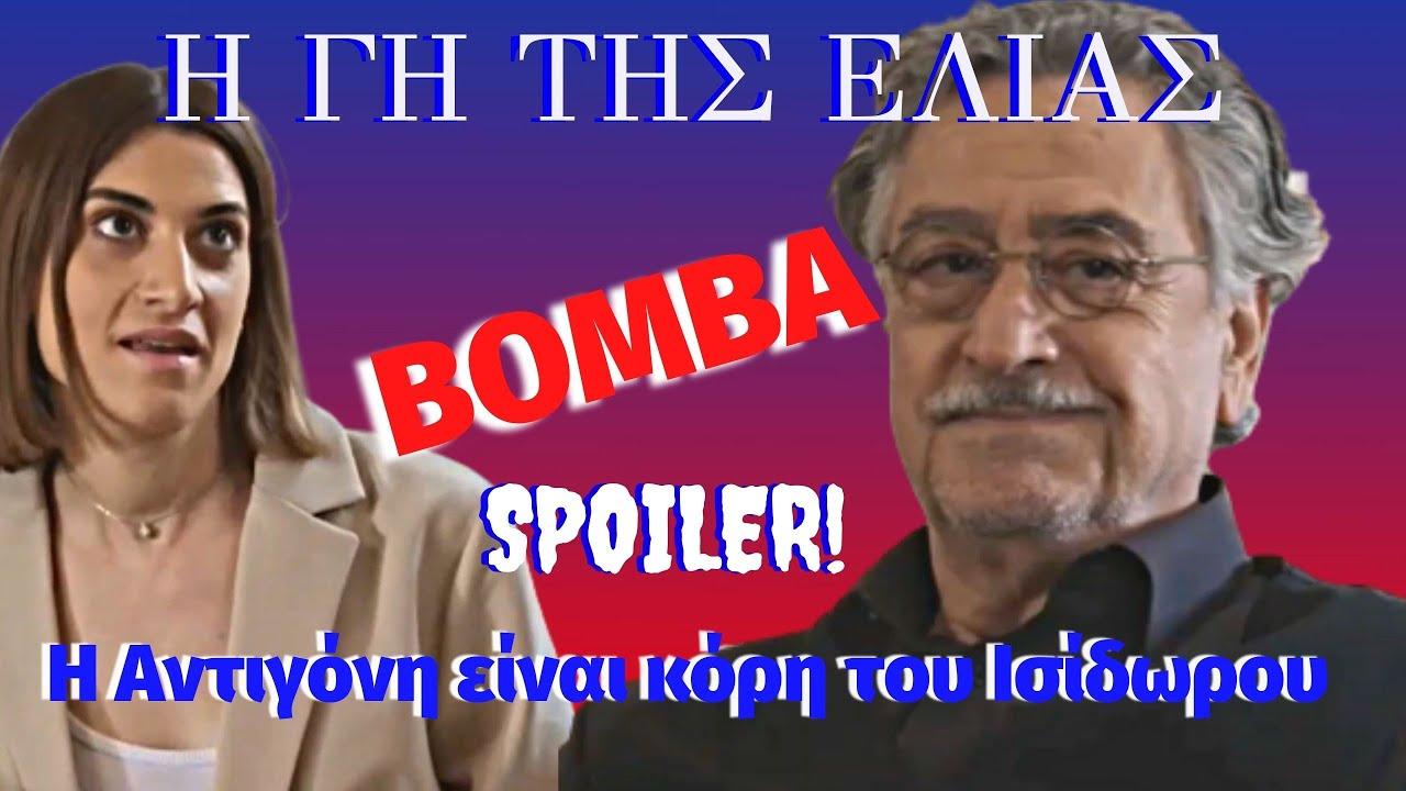 Η Γη της Eλιάς : Eτσι θα εκδικηθεί η Αντιγόνη τον Ισίδωρο