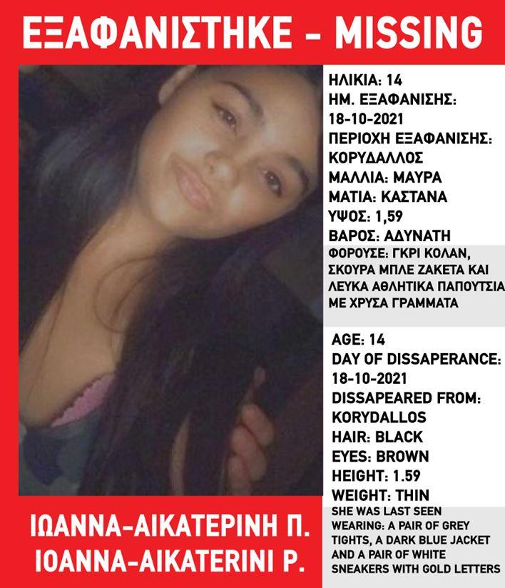 Κορυδαλλός: Αγνοείται 14χρονη