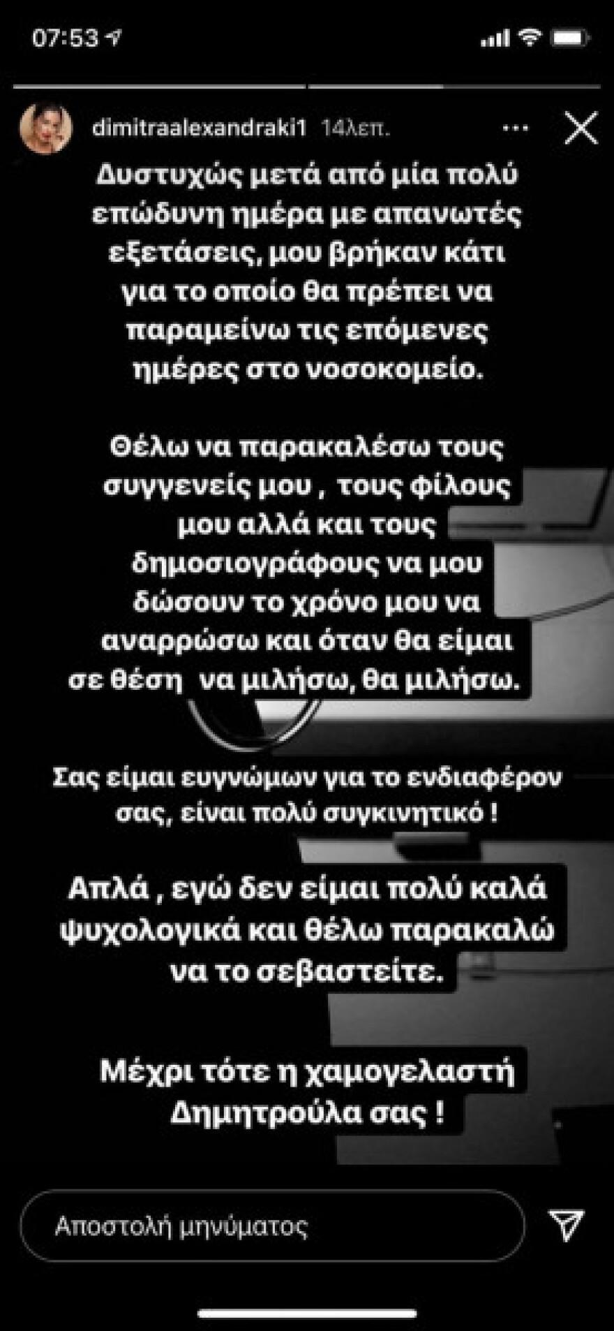 Δήμητρα Αλεξανδράκη: Δακρυσμένη μέσα από το νοσοκομείο – Τα νεότερα για την πορεία της υγείας της